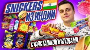 Snickers из Индии, чипсы из Турции, Тайланда, Беларуси, напитки с желе от А4. :)