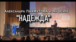 Ян Осин и Александра Пахмутова - "Надежда"