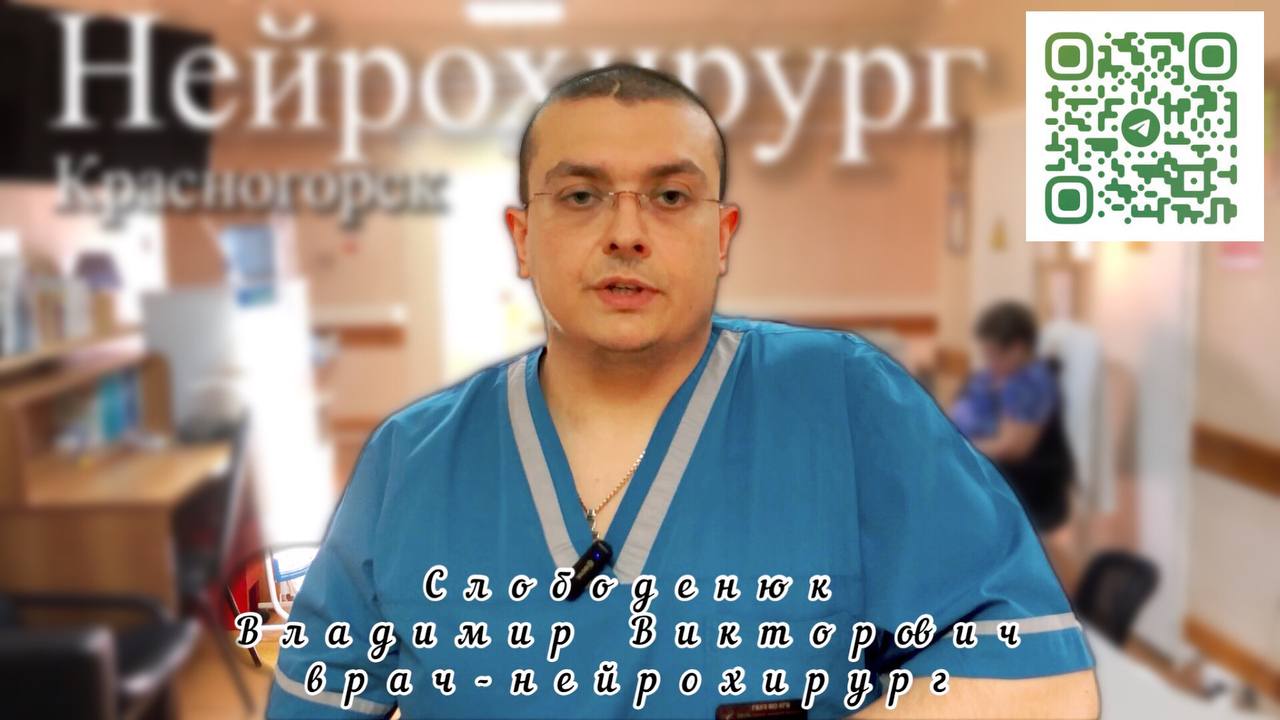 Слободенюк Владимир Викторович
врач-нейрохирург