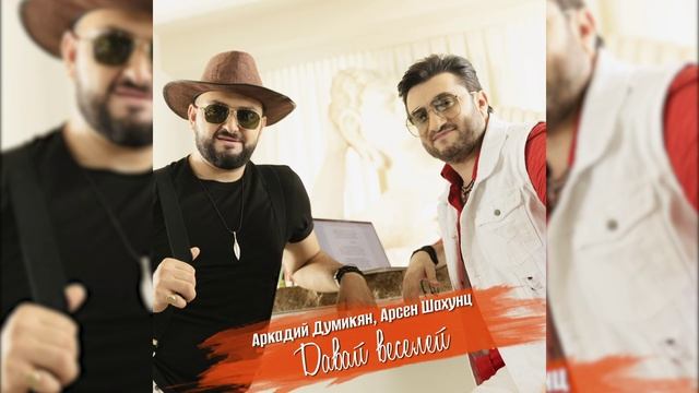 Аркадий Думикян, Арсен Шахунц - Давай веселей смотреть онлайн
