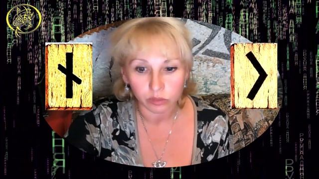 Руны дня / Рекомендации от Наталии Рунной на сегодня 8 августа смотреть онлайн