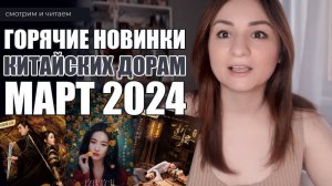 ГОРЯЧИЕ НОВИНКИ КИТАЙСКИХ ДОРАМ. Март 2024 г. Дорамы о любви