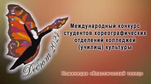 Международный конкурс "Дебют" номинация "Классический танец" 2024г. Видеостудия "ЛИК"