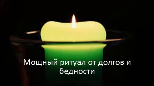 Сильные заговоры и ритуалы на Старый новый год для привлечения денег и удачи!