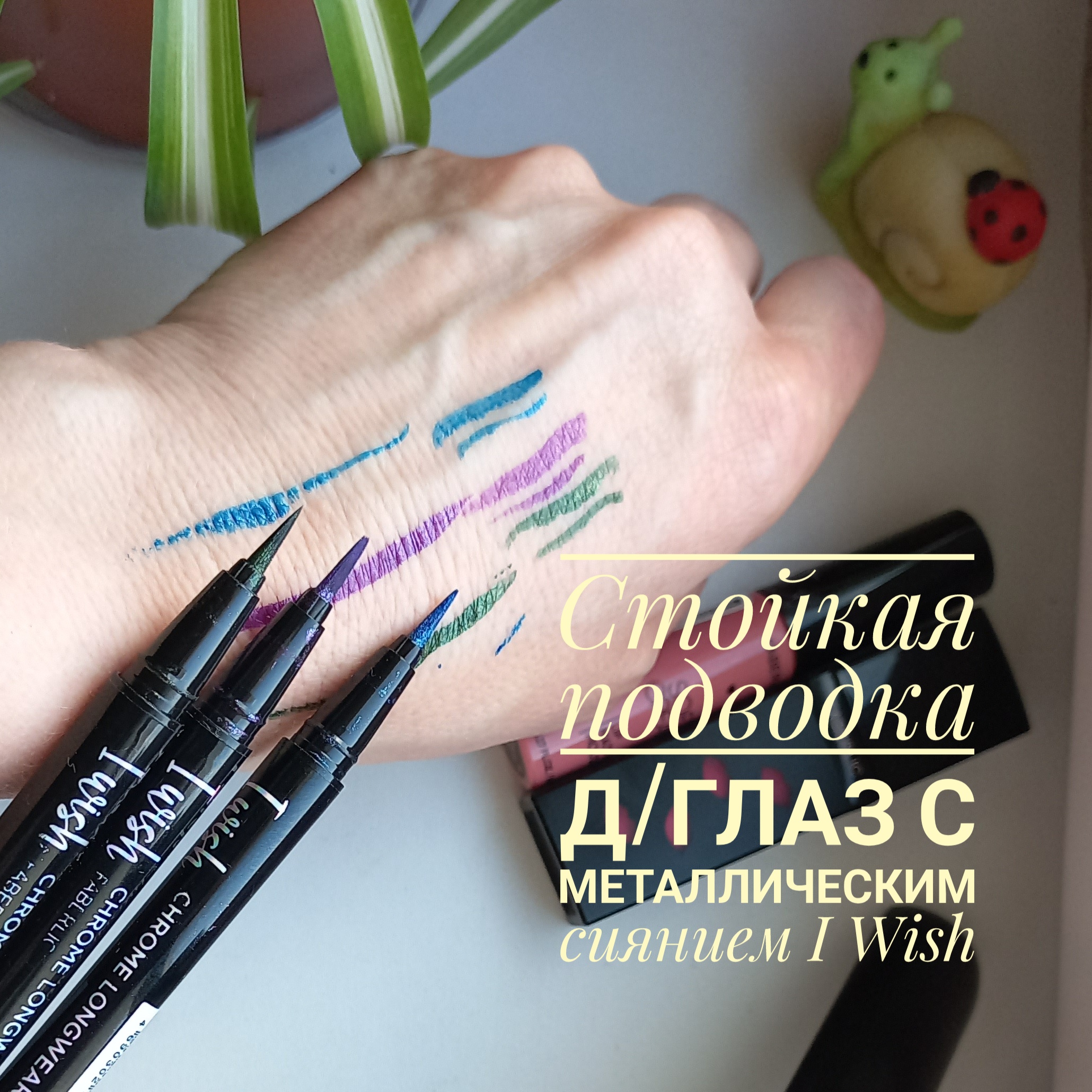 #Shorts Стойкая_подводка_для_глаз_с_металлическим_сиянием_I_Wish[1]