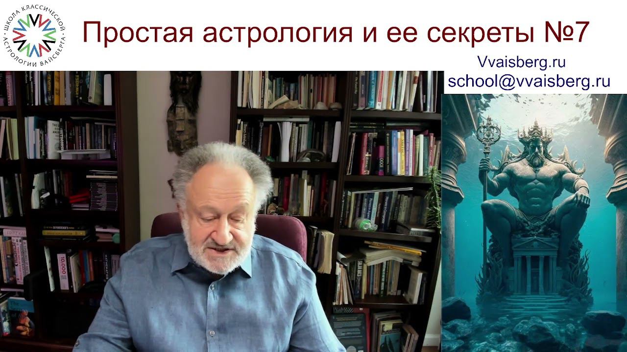 Секреты астрологии. Школа классической астрологии Виталия Вайсберга