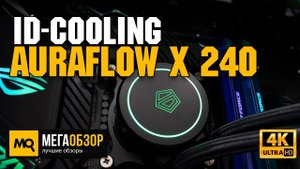 ID-COOLING AURAFLOW X 240 обзор. Недорогая водянка для AMD и Intel