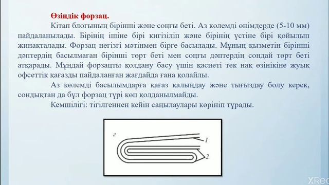 Форзац және оның түрлері