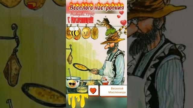 Весёлой Масленицы!