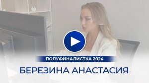 Березина Анастасия – полуфиналистка «Мисс Офис – 2024», Казань