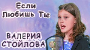 Валерия Стойлова - «Если Любишь Ты»