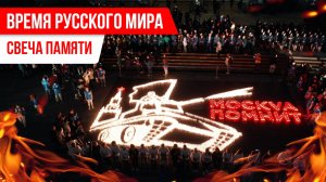 Время Русского мира: «Свеча памяти»