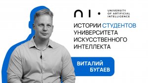 Виталий Бугаев. История студента Университет искусственного интеллекта