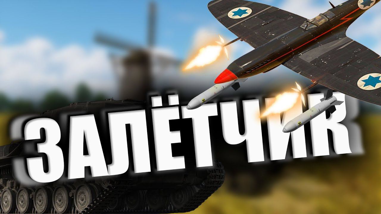 ЛУЧШИЙ ЛЕТЧКИК НА ДИКОМ ЗАПАДЕ War Thunder смотреть онлайн
