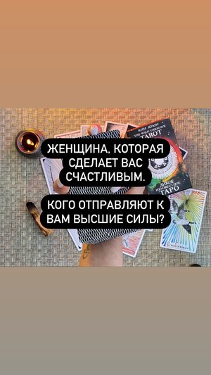 Женщина, которая сделает вас счастливым. Кого отправляют к Вам Высшие Силы? Таро для мужчин.