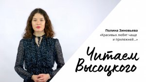 Читаем Высоцкого - Полина Зиновьева «Красивых любят чаще и прилежней…»