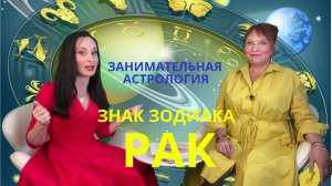 ГОРОСКОП РАК / Знаки зодиака / Занимательная астрология #рак #гороскопp