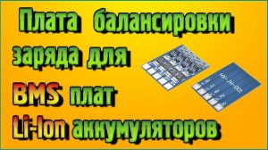 Плата балансировки заряда для BMS плат литий ионных Li-Ion аккумуляторов