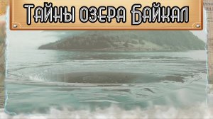 Загадки и тайны озера Байкал