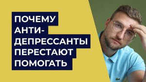 Почему антидепрессанты перестают помогать?