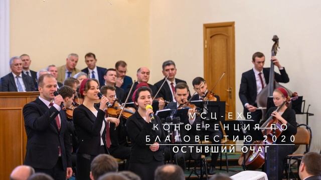 Остывший очаг | Скрипичный ансамбль МХО МСЦ ЕХБ
