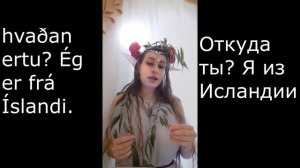 Исландский язык с эльфами. Полиглот. Icelandic with elves