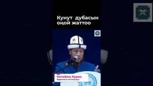 Кунут дубасы. @nasaatmedia