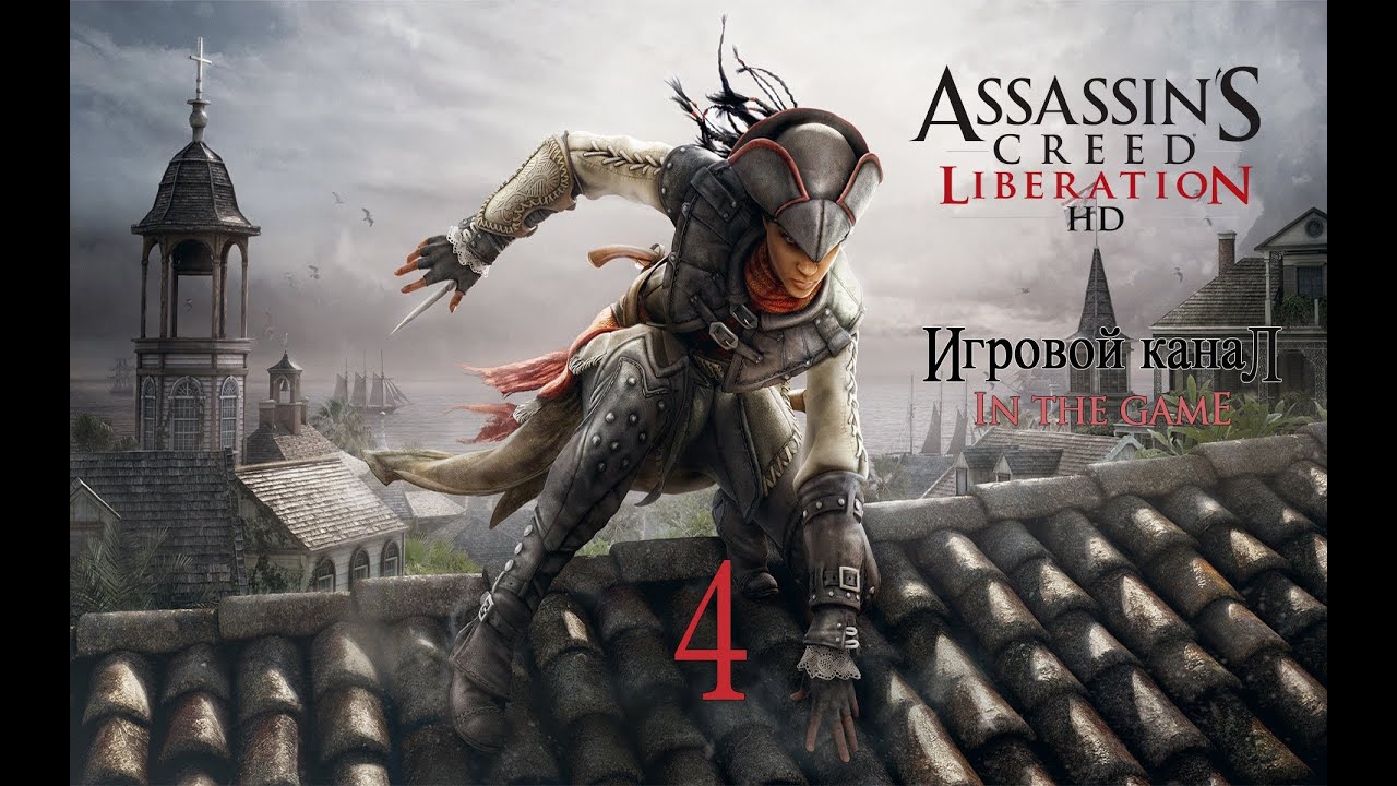 Assassin's Creed Liberation / Освобождение HD (PC) - Прохождение Серия #4 [Контрабандисты]