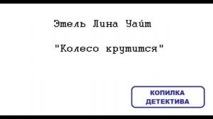 Этель Лина Уайт. Колесо крутится \ Леди исчезает: отзыв + отрывок.