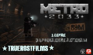 Lego METRO 2033, лего мультфильм. 1 СЕРИЯ - "Зарождение легенды" |TrueRostFilms|
