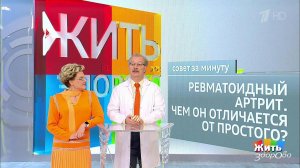 Совет за минуту: ревматоидный артрит. Жить здорово! Фрагмент выпуска от 21.08.2018