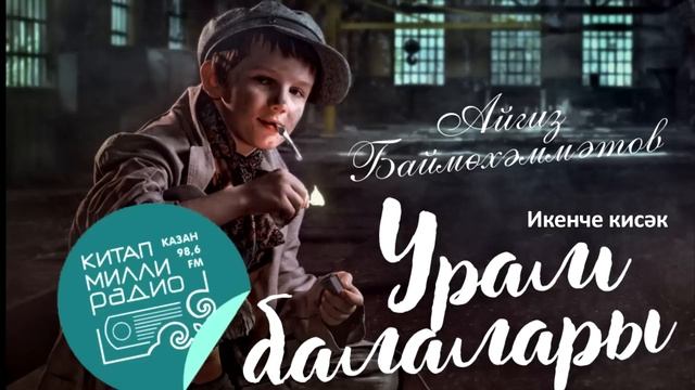Айгиз Баймөхәммәтов - Урам балалары 2 кисәк смотреть онлайн