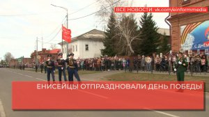 ЕНИСЕЙЦЫ ОТПРАЗДНОВАЛИ ДЕНЬ ПОБЕДЫ.mp4