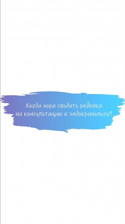 Когда пора сводить ребенка на консультацию к эндокринологу? #эндокринолог #детскийврач