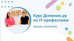 Кто такой аналитик в IT? Курс по IT-профессиям от Дневник.ру