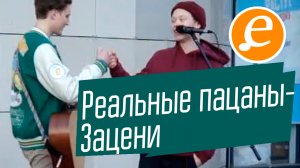 Зацени - Реальные пацаны + Bonus track