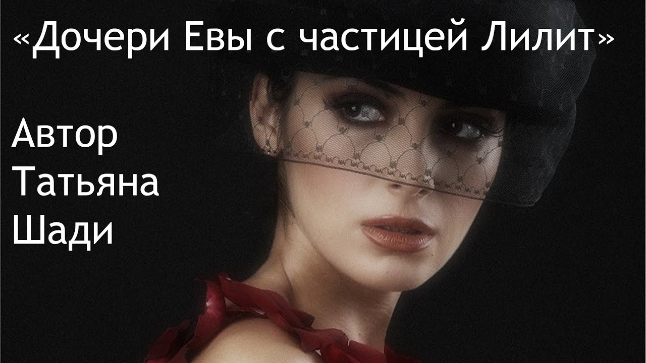 Дочери евы