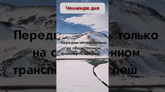 Челлендж дня 39