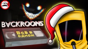 VHS Дураков | хоррор игры Backrooms| нарезка