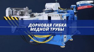 Дорновая гибка медной трубы 54мм на трубогибе STARK CNC 63