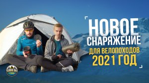 Наше новое туристическое снаряжение на 2021 год. FIRE MAPLE | NATUREHIKE | FORCLAZ | SUAOKI