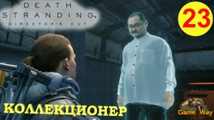 DEATH STRANDING Режиссерская версия на 100% #23 ? PS5 КОЛЛЕКЦИОНЕР. Прохождение на русском.