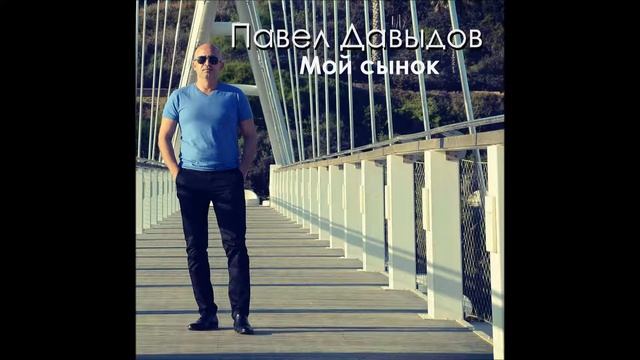 Павел Давыдов- Мой сынок смотреть онлайн