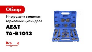 TA B1013 Инструмент сведения тормозных цилиндров 18 предметов