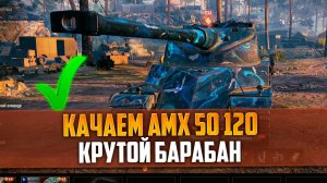 AMX 50 120 - МОЩНЫЙ БАРАБАН