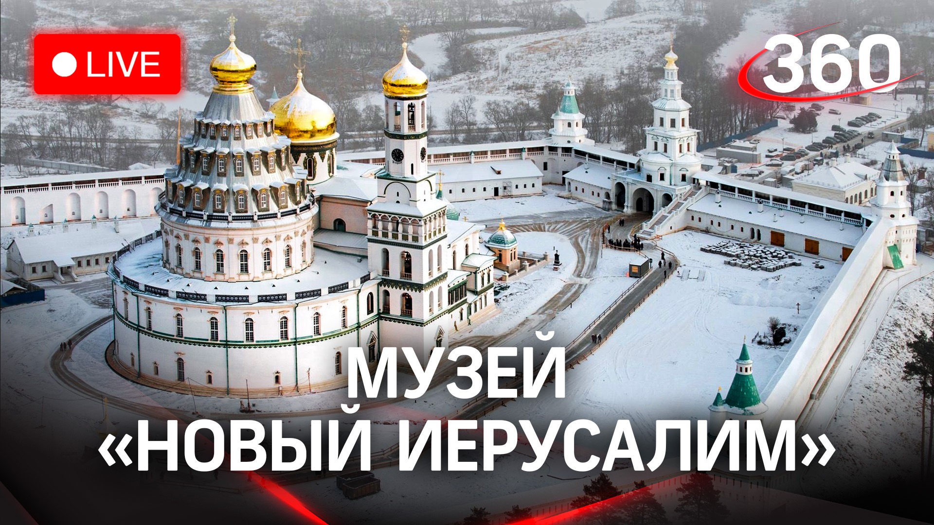 «Зима в Подмосковье»: экскурсия по музею «Новый Иерусалим»