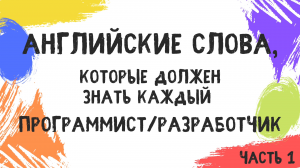 Английский слова, которые должен знать каждый программист/разработчик