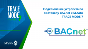 ПОДКЛЮЧЕНИЕ УСТРОЙСТВ ПО ПРОТОКОЛУ BACNET К SCADA TRACE MODE 7