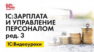 «1С ЗУП 8» (ред. 3) отпуск с последующим увольнением