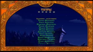 Конечная заставка - Добрыня Никитич и Змей Горыныч